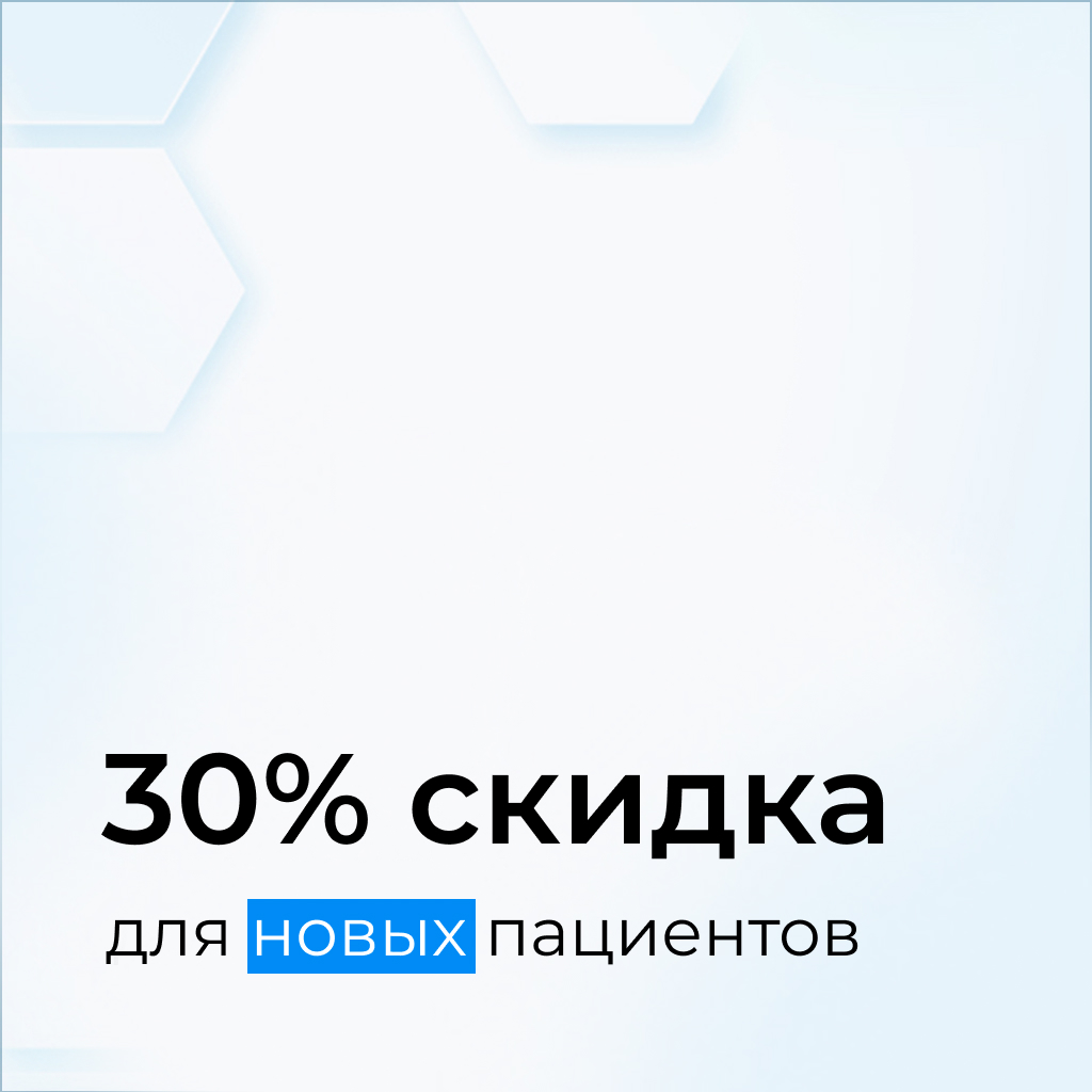 Скидка 30% для новых пациентов